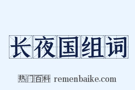 长夜国组词是什么意思的图片